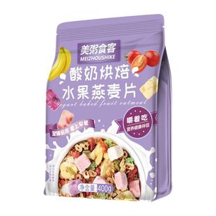 美粥食客酸奶水果燕麦片坚果草莓燕麦脆早餐即食冲饮速食水果燕麦