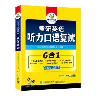 华研外语考研复试英语口语备考2027考研英语听力口语复试资料书籍面试技巧题型精讲听力训练口语范例模拟考试卷调剂2026考研一二