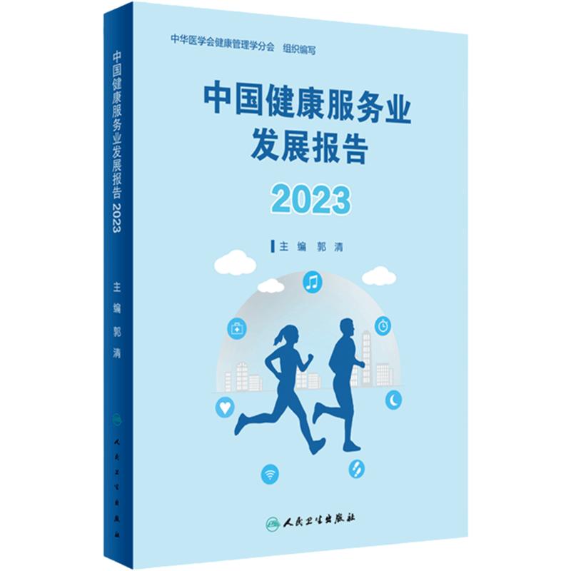 中国健康服务业发展报告2023 郭清主编 医疗服务健康管理与促进健康保险 药品医疗器械保健用品 人民卫生出版社9787117355230