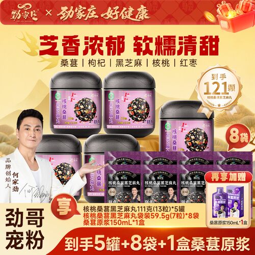 劲家庄核桃桑葚枸杞黑芝麻丸加班熬夜营养健康健身老少吃