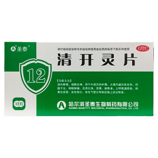圣泰 清开灵片 0.5g*12片/盒