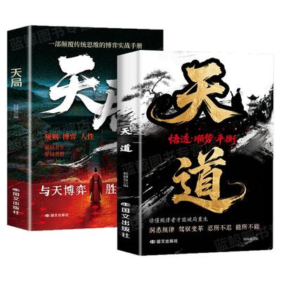 【现货速发】天道正版原著书籍 天局原著智斗权谋的逆袭指南 底层寒门的翻身逻辑洞悉规律 驾驭变革 破局重生读懂金科玉律