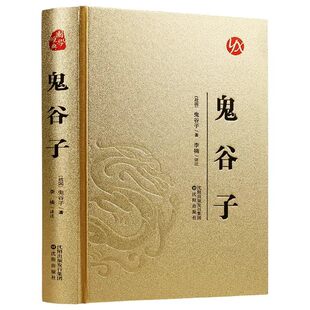 官方正版 鬼谷子全集原著精装珍藏版单本白话文无删减完整版原版全译 思维谋略与攻心术智慧谋略学书籍大全书图解典藏版巨著集校集