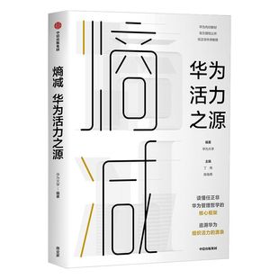 【任正非做序推荐】熵减 华为活力之源 华为大学   官方授权 华为内训教材 中信出版社图书 正版书籍