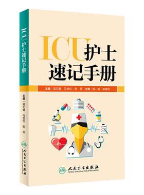 正版 ICU护士速记手册 吴巧媚主编 ICU重症护理学重症医学科护理工作指南专科护士护理书籍查房掌中宝口袋书 临床 人民卫生出版社