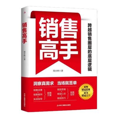 销售高手销冠话术书籍销售心理学