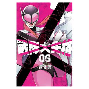 现货【外图台版漫画】战队大失格 6 / 春场 葱 东立