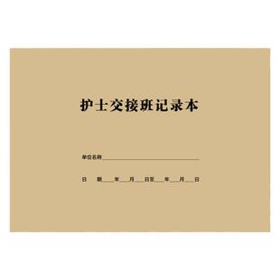 护士交接班记录本护士换班值班病室交班护理记录医生护士交接班本