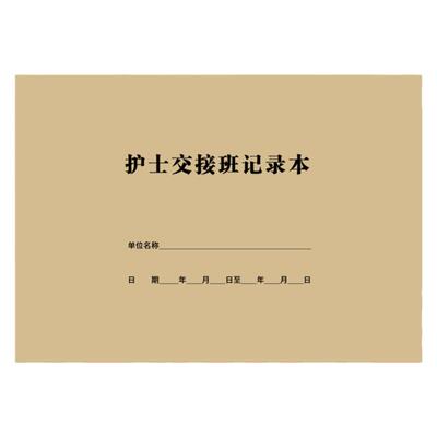 护士交接班记录本医生病室交班本