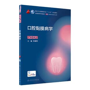 口腔黏膜病学第5五版 本科口腔教材第5版陈谦明本科口腔医学用书学习指导和习题集十三五规划第八8轮口腔粘膜病新版课本本科口腔