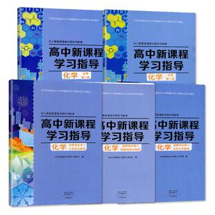 【可单选】】配人教版化学高中新课程学习指导必修第一二册选择性必修1/2/3高中同步教辅人教版化学必修选修1/2/3 含检测卷答案