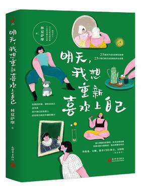 【新华书店旗舰店官网】明天，我想重新喜欢上自己 林夏萨摩新作 李尚龙 韦娜 简书CEO 万特特诚意推荐 女性成功心理通俗读物