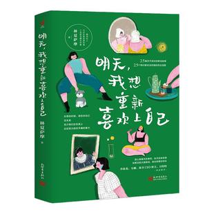 【新华书店旗舰店官网】明天，我想重新喜欢上自己 林夏萨摩新作 李尚龙 韦娜 简书CEO 万特特诚意推荐 女性成功心理通俗读物