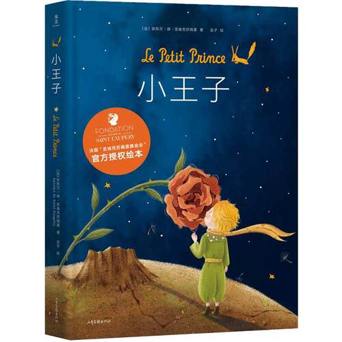 【正版书籍】小王子（绘本）37幅原创全彩跨页插画 安托万德圣埃克苏佩里著