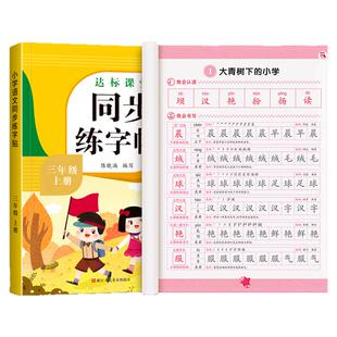 2026新版三年级下册同步练字帖小学生专用字帖语文人教版每日一练笔画笔顺生字帖楷书描红临摹练习字帖课课练3下学期钢笔硬笔书法
