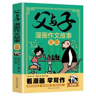 父与子漫画作文故事全集彩色注音版连环画看图讲故事作文故事版小学生一年级二年级下册课外阅读书籍儿童说话写话绘本漫画原版正版
