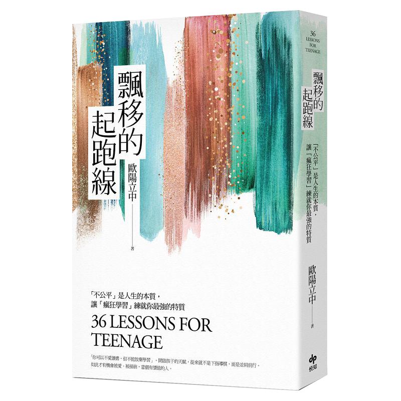 【中图台版】飘移的起跑线 不公平是人生的本质 让疯狂学习练就你最强的特质 悦知文化 港台原版书 繁体中文