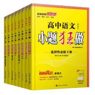 2026小题狂做高中数学选择性必修一第三册地理历史语文英语人教版高二生物选修二2化学选修三3小题狂练物理选择性必修二全国通用版