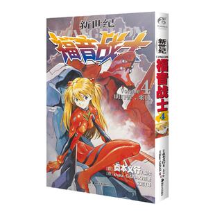 【天闻角川】新世纪福音战士4  明日香 来日 贞本义行漫画画集书eva破晓绫波丽初号机魔都EVA 新世纪福音战士 动漫画书动漫书籍