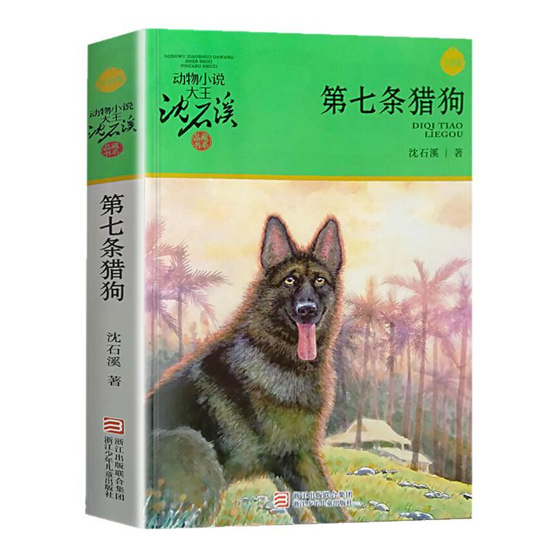 正版 第七条猎狗 沈石溪动物小说 二三四五六年级小学生儿童文学小说课外读物6-15周岁课外阅读书籍【凤凰新华书店旗舰店】