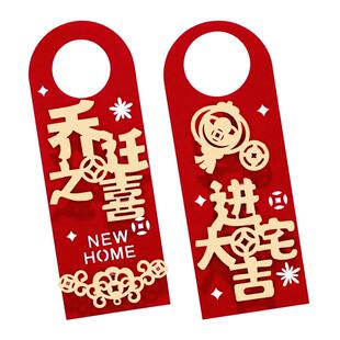 乔迁之喜门把手挂件搬家入宅仪式新居进宅入户门布置装饰挂饰用品