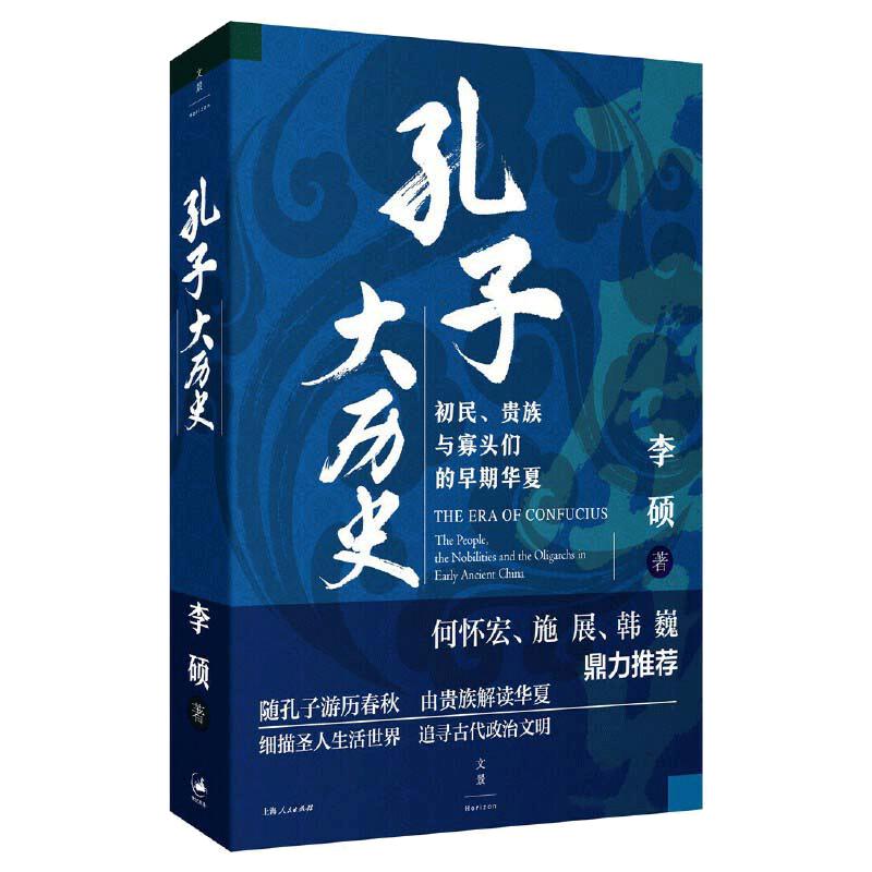 当当网 孔子大历史 : 初民、贵族与寡头们的早期华夏  李硕 翦商 南北战争三百年 世纪文景 上海人民出版社 正版书籍