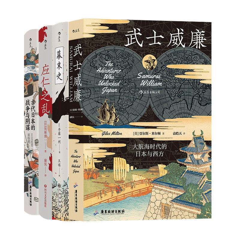 【汗青堂：日本史动乱年代系列（共5册）】古代日本的战争与阴谋+武士威廉+幕末史+应仁之乱+武士革命 日本近代史书籍 后浪现货