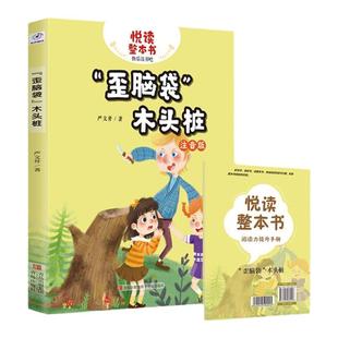 悦读整本书 歪脑袋木头桩 严文井 著fb二年级上册快乐读书吧系列正反书 2上fb 青岛出版社