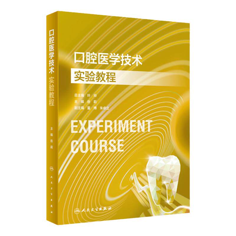 口腔医学技术实验教程人卫固定义齿工艺可摘局部全口种植正畸矫治器组织病理虚拟仿真内科颌面外科修复预防材料儿童人民卫生出版社
