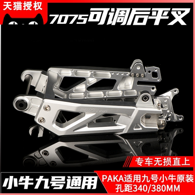 paka7075可调直上平叉叉NZ小牛M3FZM95平机械师F2Z九号NXTMZ