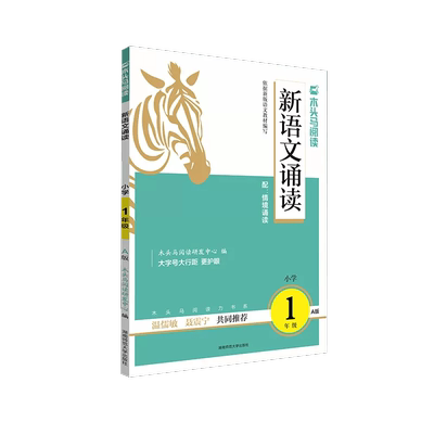 木头马新语文诵读2年级A版