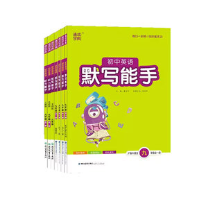 2026春新版初中英语语文默写能手七八年级上下册英语听力能手七八年级上下册八上语文英语默写能手初一二九年级人教译林版冀教外研