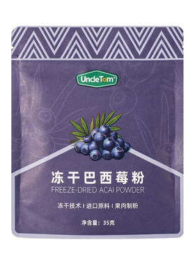 Uncletom冻干巴西莓粉抗自由基