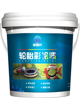 轮胎涂鸦漆刷轮胎的彩绘漆白边漆