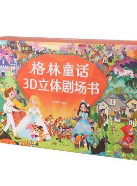 格林童话立体故事书儿童生日礼物