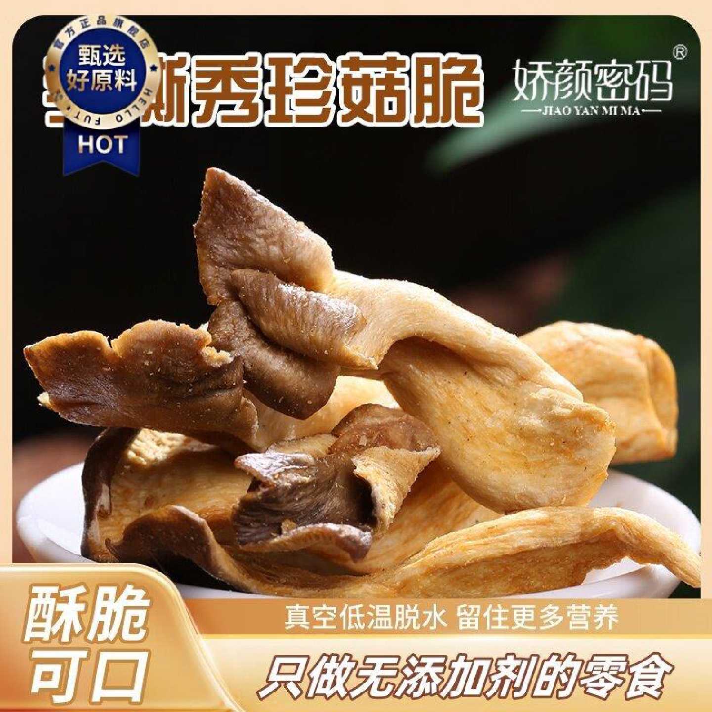 娇颜密码秀珍菇脆小吃脆即食伴手网红茶点休闲解馋非油炸追剧零食
