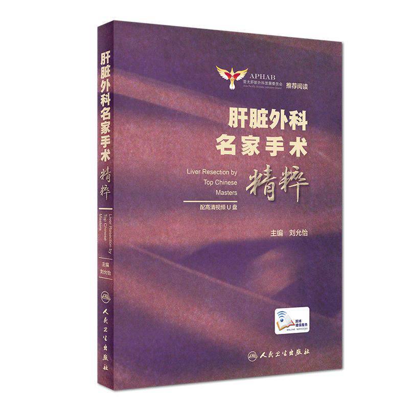 肝脏外科名家手术精粹外科学亚太肝脏外科发展委员会tj阅读刘允怡主编 配高清视频优盘u盘腹腔镜肝胆外科人卫版