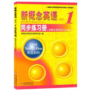 新概念英语1同步练习册双色版第一册新概念1同步练习册新概念英语1习题新概念1练习册北京教育出版新概念英语练习1朗文外研新概念1