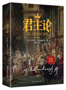 君主论 权力与统治传世智慧读懂人性政治博弈西方政治学经典著作