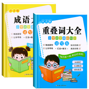 词语积累训练大全重叠词成语大全小学生版语文专项训练基础知识手册aabbc式四字成语字词句积累量词近义词反义词练习本一年级词汇