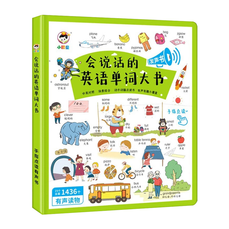 会说话的英语启蒙有声书