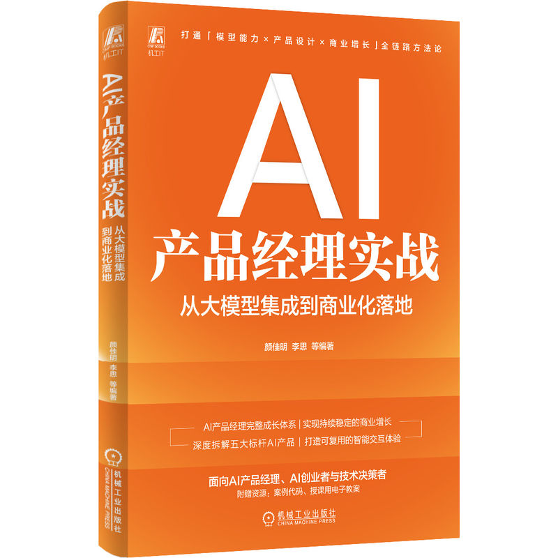 官网现货 AI产品经理实战:从大模型集成到商业化落地 产品 产品经理 产品开发 产品设计 产品研发 项目管理 大模型 大模型技术