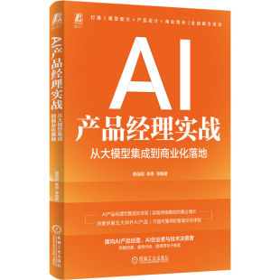 官网现货 AI产品经理实战:从大模型集成到商业化落地 产品 产品经理 产品开发 产品设计 产品研发 项目管理 大模型 大模型技术