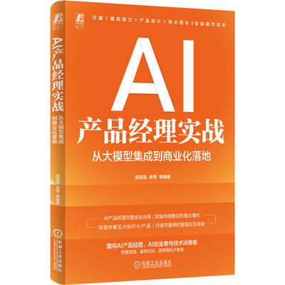 官网现货 AI产品经理实战：从大模型集成到商业化落地 产品 产品经理 产品开发 产品设计 产品研发 项目管理 大模型 大模型技术