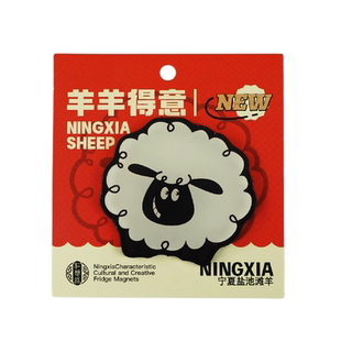 宁夏文创仁慈缘滩羊卡通羊羊得意冰箱贴可爱萌趣旅游纪念品送礼物