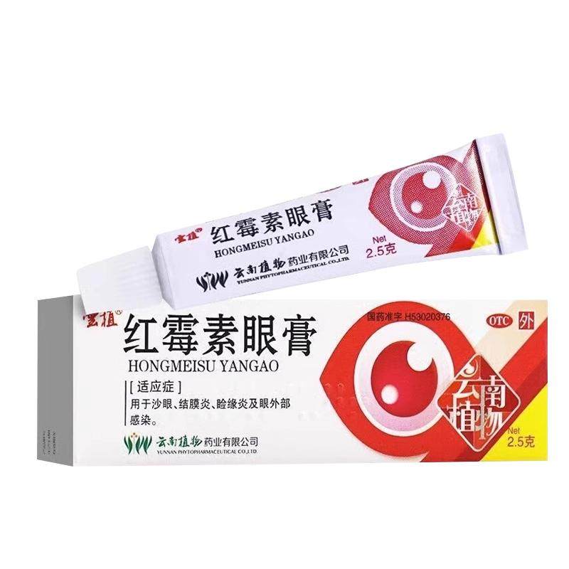 云植红霉素眼膏沙眼结膜炎消炎外部感染眼膏软膏药官方旗舰店正品