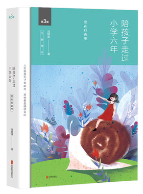 陪孩子走过小学六年磨铁刘称莲著