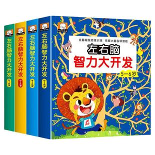 儿童全脑思维训练绘本2-3-6岁幼儿园益智早教玩具宝宝智力开发书