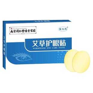 南京同仁堂艾草护眼贴缓解眼疲劳干涩儿童学生叶黄素穴位冷敷正品