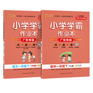 2026春广东专版小学学霸作业本语文数学一年级上下册同步练习册人教版北师提优训练习题送试卷达标测试同步课本天天练PASS绿卡图书